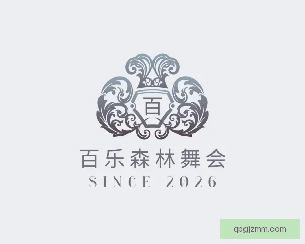 知道百乐森林舞会